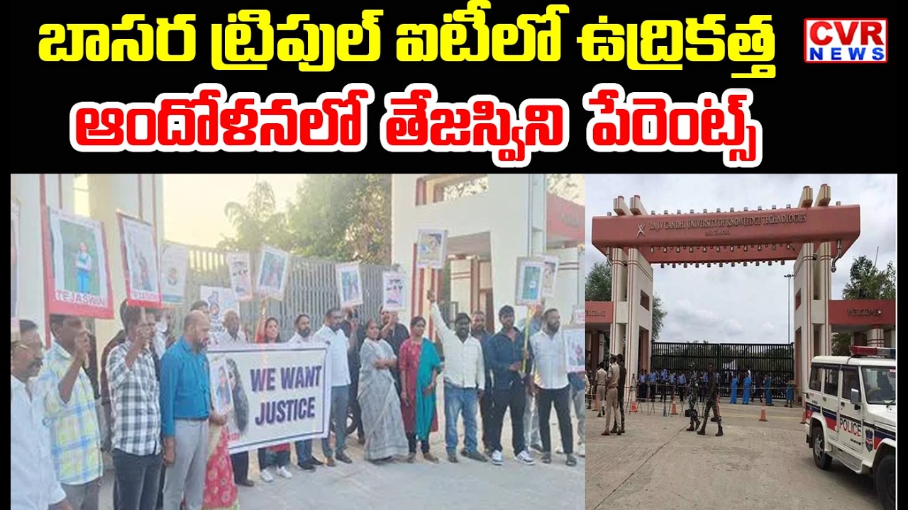 బాసర త్రిబుల్ ఐటీ ఎదుట తేజస్విని పేరెంట్స్ ఆందోళన | Basara Triple IT Parents Protest | CVR News