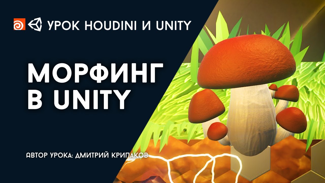 Урок Houdini и Unity 