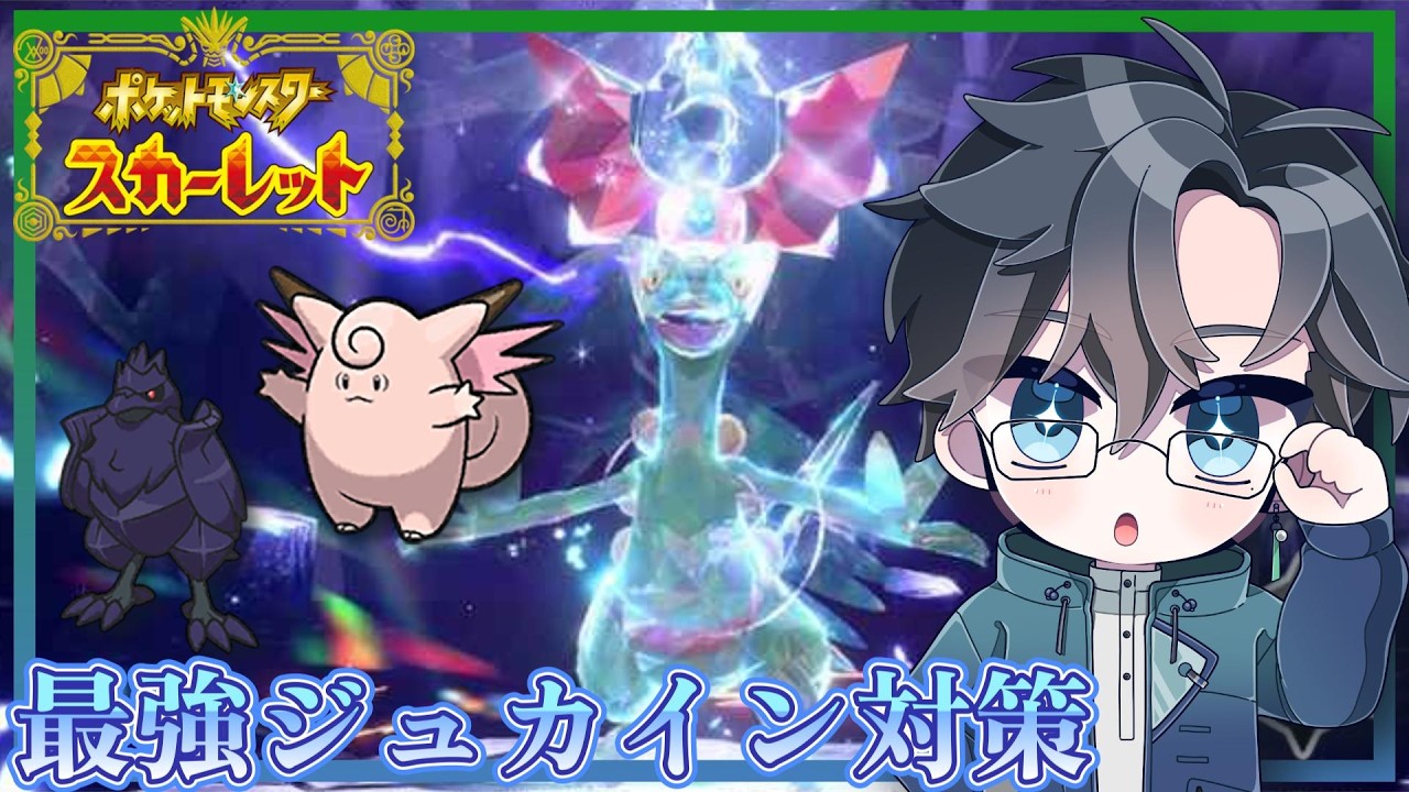 【ポケモンSV】最強ジュカインが復活するとのことでその対策に勤しみたいと思います