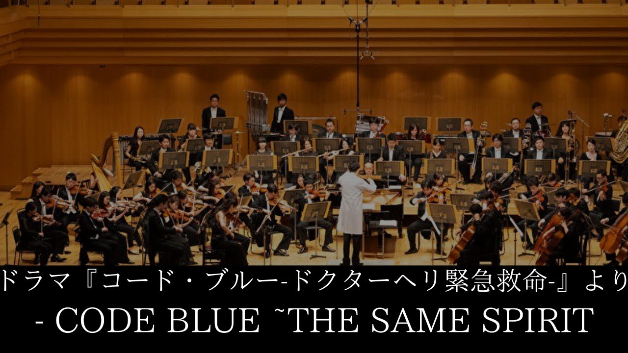 ドラマ『コード・ブルー-ドクターヘリ緊急救命-』より　- Code Blue ~the same spirit　ORCHESTRA POSSIBLE