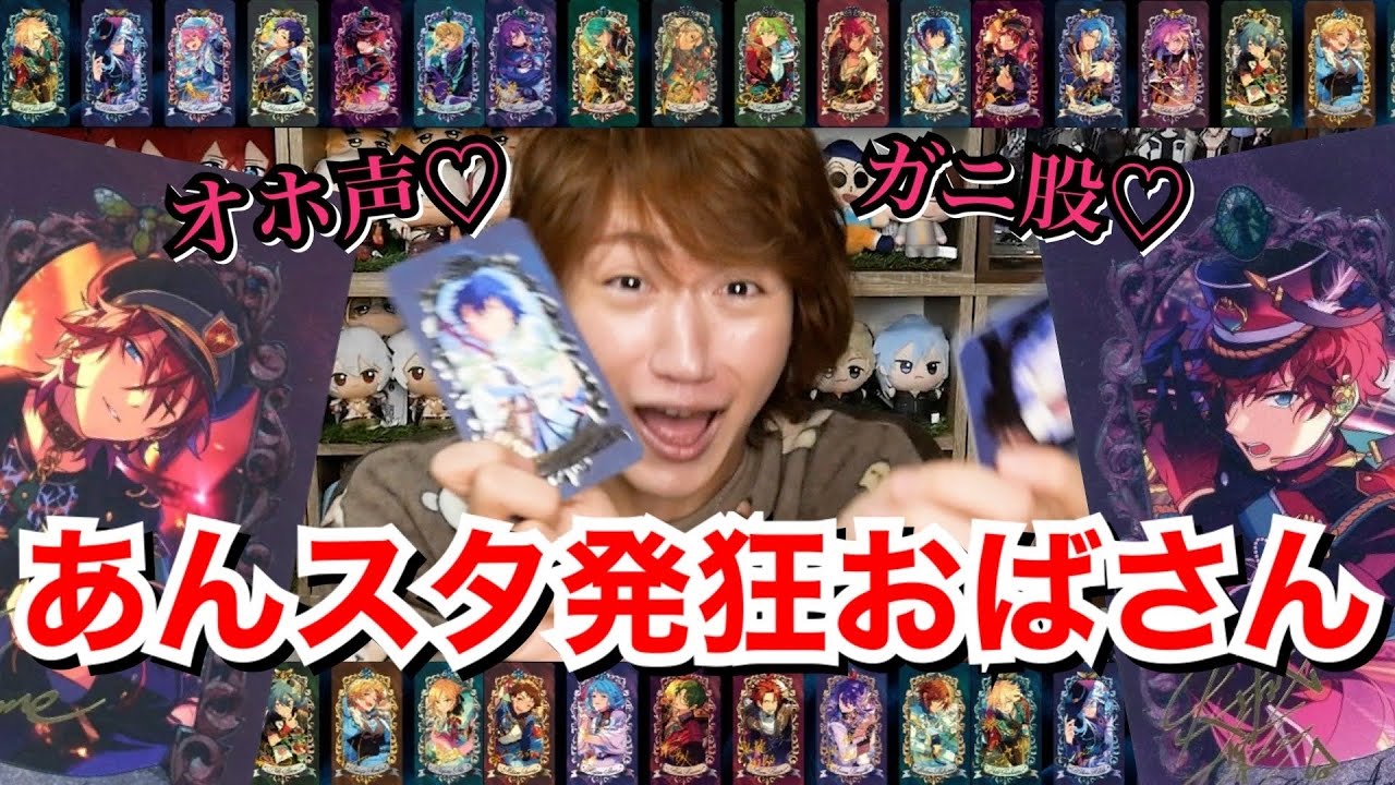 【あんスタ大量開封】天城兄弟でオホ声ガニ股キメて人間以下に堕ちたおばさん(30代男性)【グッズ開封@ミュージアムカードvol.1】