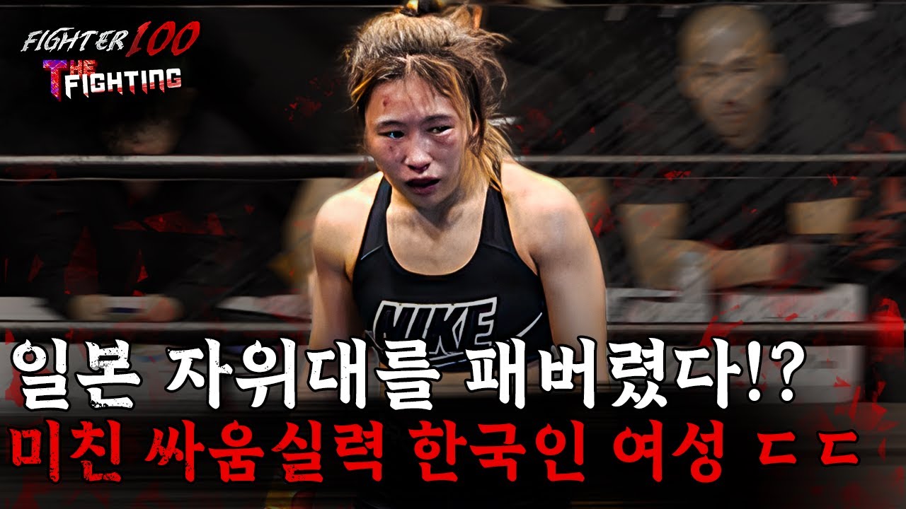일본 자위대를 패버렸다!? 미친 싸움실력 한국인 여성 ㄷㄷ [FIGHTER100:더 파이팅 EP.14]