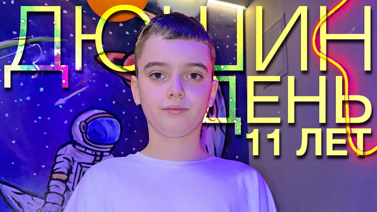 Дюшин День: 11 Лет