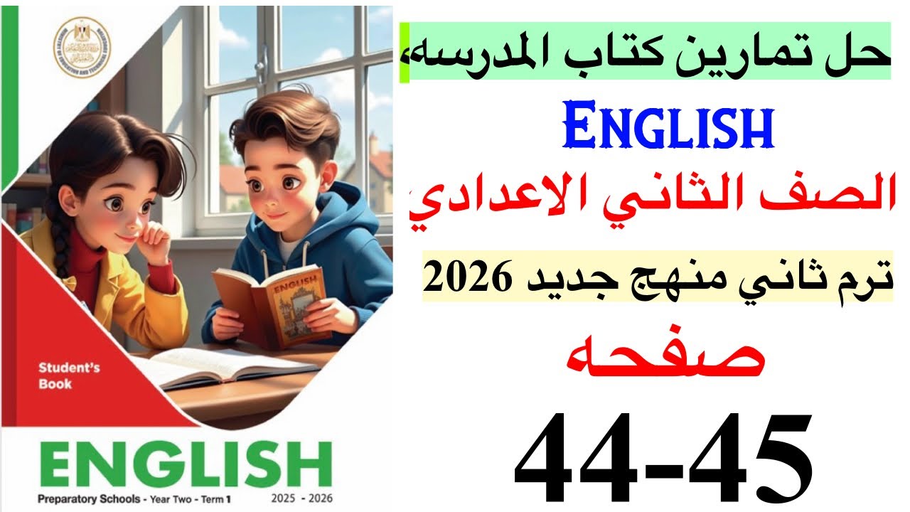 حل صفحه 44-45 من كتاب المدرسه انجليزي الصف الثاني الاعدادي ترم ثاني منهج جديد 2026 / Unit 9 lesson 3