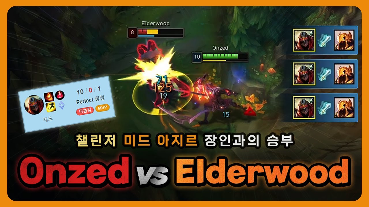 온재 VS 엘더우드 | 챌린저 미드 아지르 장인을 만났습니다. [제드VS아지르]