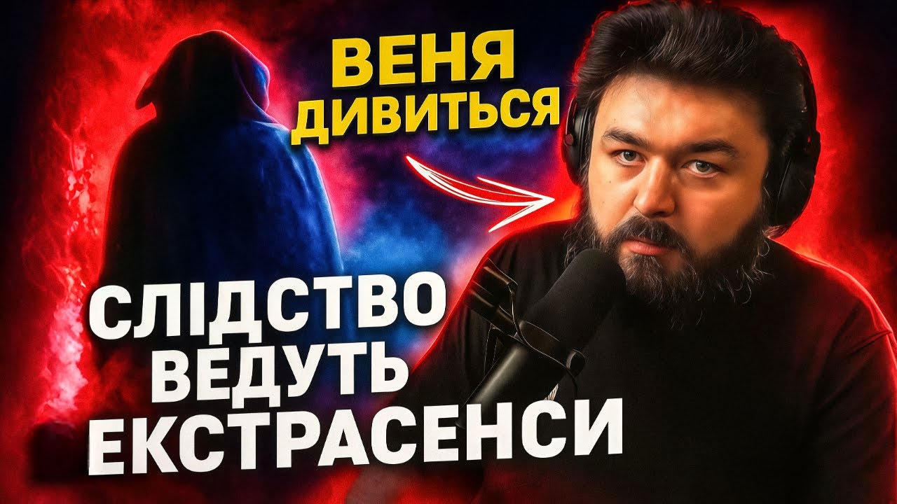 ВЕНЯ ДИВИТЬСЯ: ФАТІМА/КУРИЛОВА ХАПАНУЛА - СЛІДСТВО ВЕДУТЬ ЕКСТРАСЕНСИ