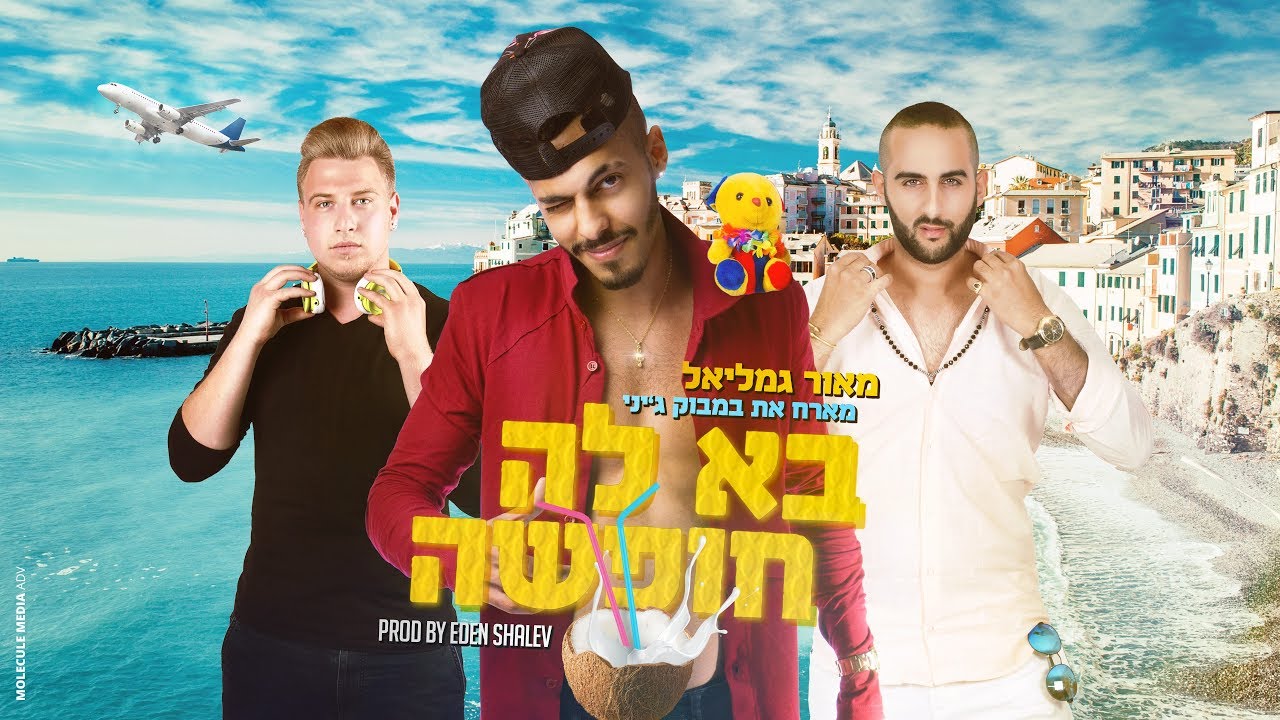 מאור גמליאל מארח את במבוק - בא לה חופשה (Prod.by Eden Shalev)