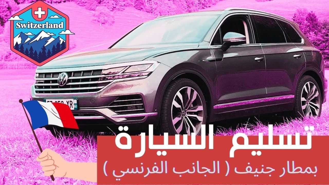 شرح تسليم السيارة بمطار جنيف في الجانب الفرنسي