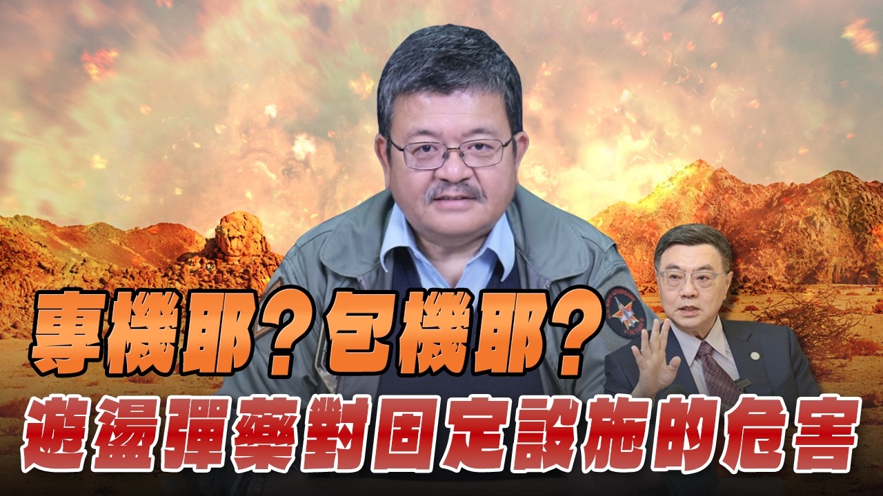 '26.03.11【世界一把抓】施孝瑋：專機耶？包機耶？遊盪彈藥對固定設施的危害