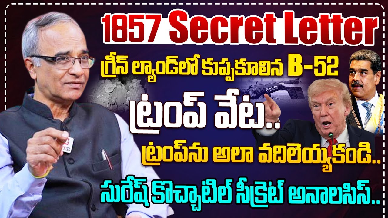 ట్రంప్ వేట..గ్రీన్ ల్యాండ్ లో కుప్పకూలిన B-52.. | Suresh Kochattil About Green Land@HitTVExclusive