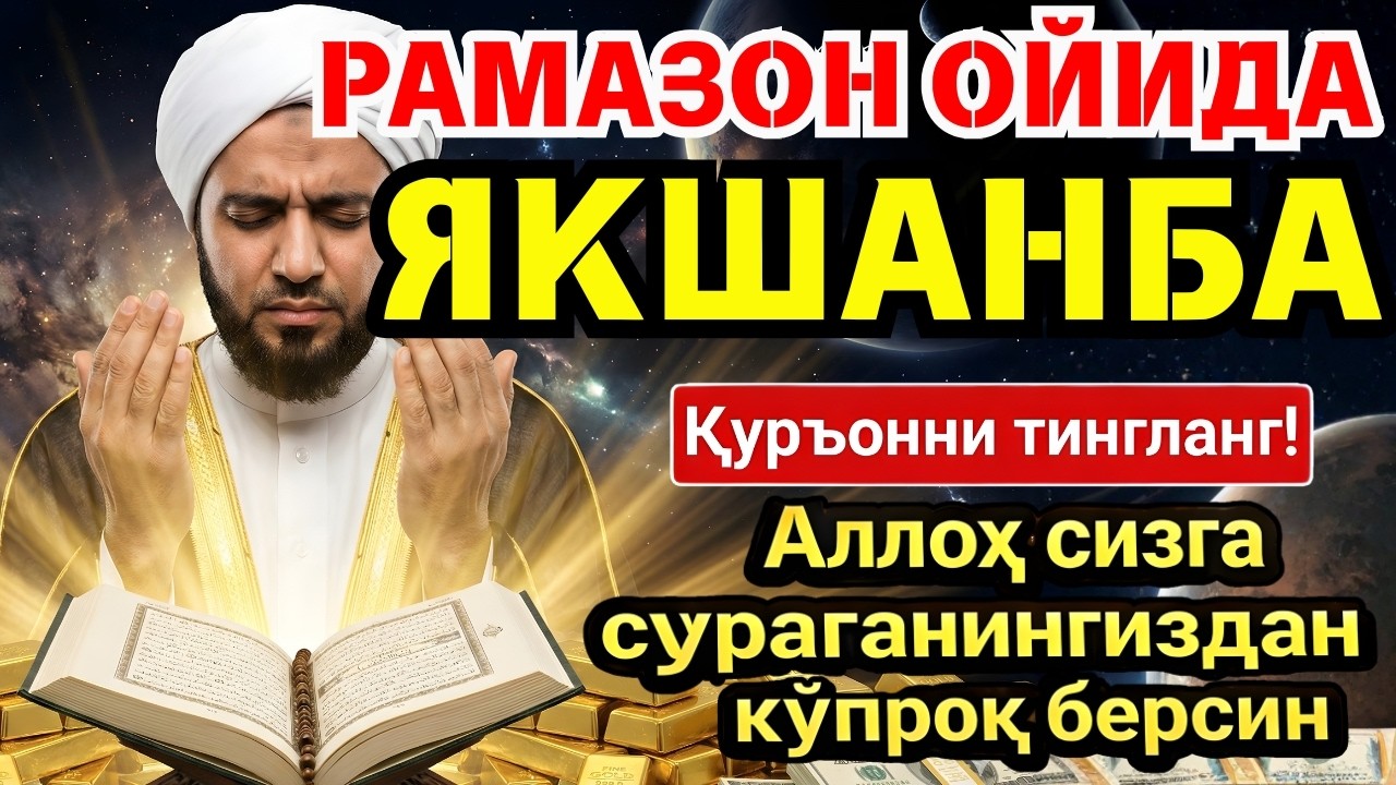 🛑 РАМАЗОНДАГИ ЭНГ КУЧЛИ СИР! ПАЙҒАМБАРИМИЗ ﷺ СЕВГАН ДУОЛАР ‼️