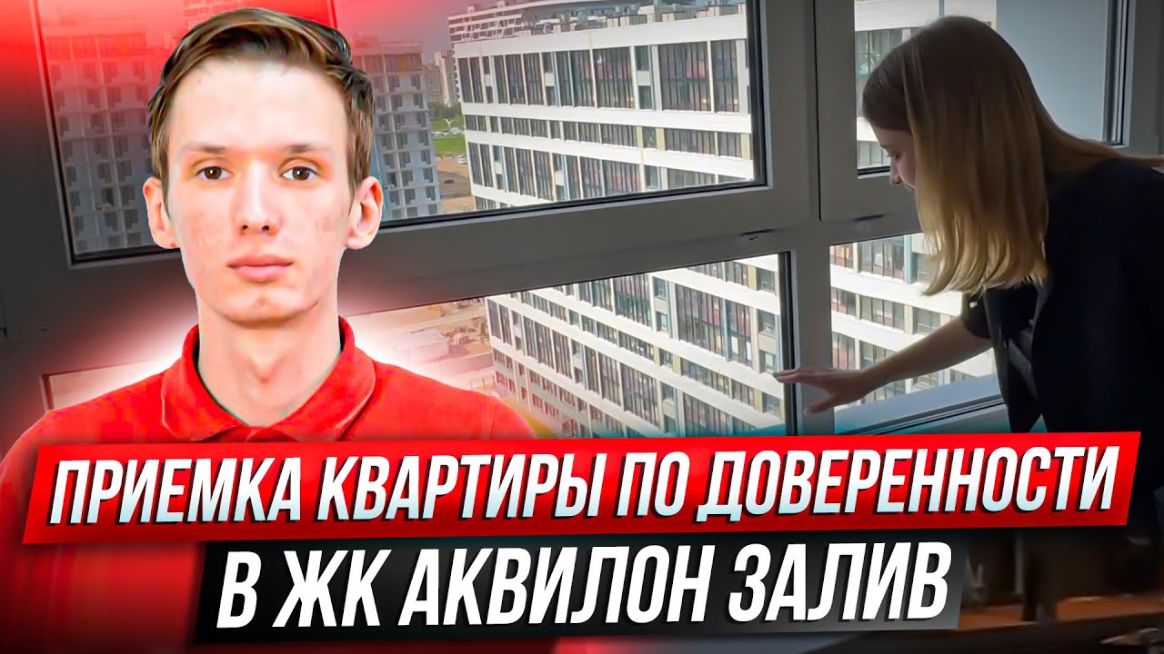 Приемка квартиры по доверенности в ЖК «Аквилон Залив»