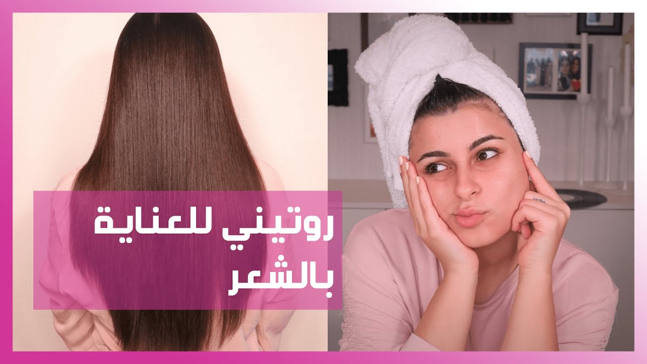 روتين العناية بشعري وماسك صنع منزلي | مينا الشيخلي