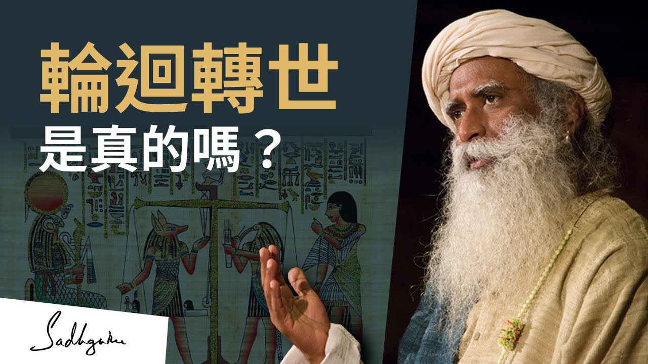 輪迴轉世有可能嗎？| Sadhguru (薩古魯)