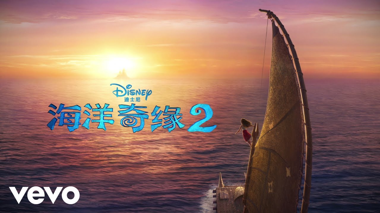 Liu Mei Lin, Zhou Mohan, Cui Yijing, Gao Zengzhi - 最好的都在这里 (选自《海洋奇缘2》电影原声带)