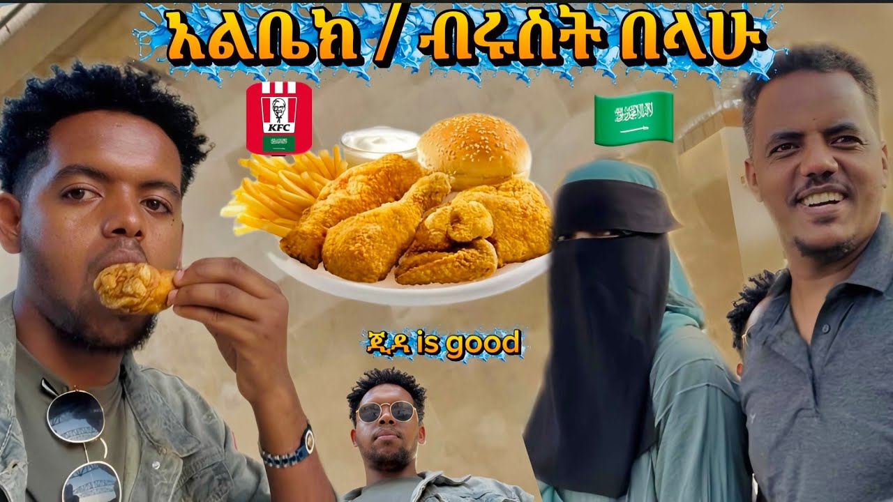አልቤክ| ብሩስት በላሁ|| ጂዳ በለድ  is good 🍗🍖