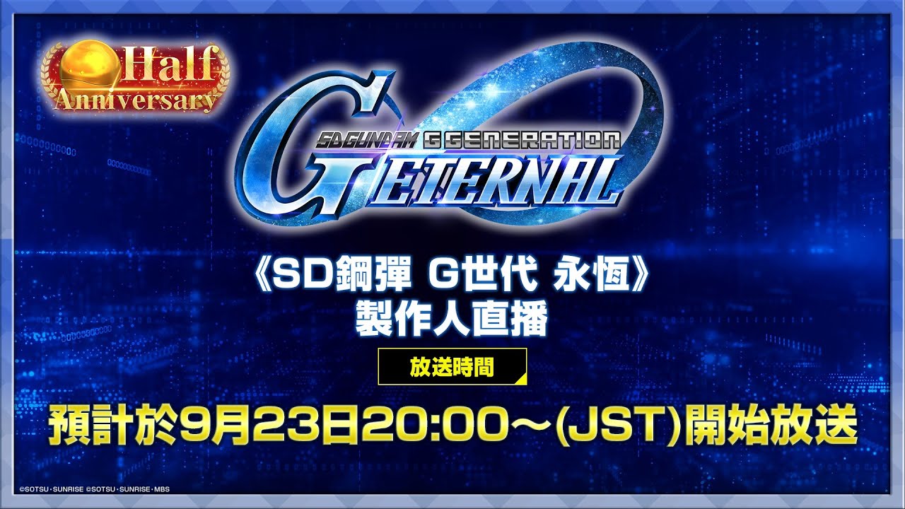 【G世代永恆】製作人直播