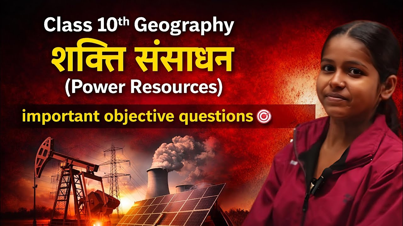 Class 10th Geography || शक्ति संसाधन (power resources)🔥 || vvi objective questions 🎯 || 