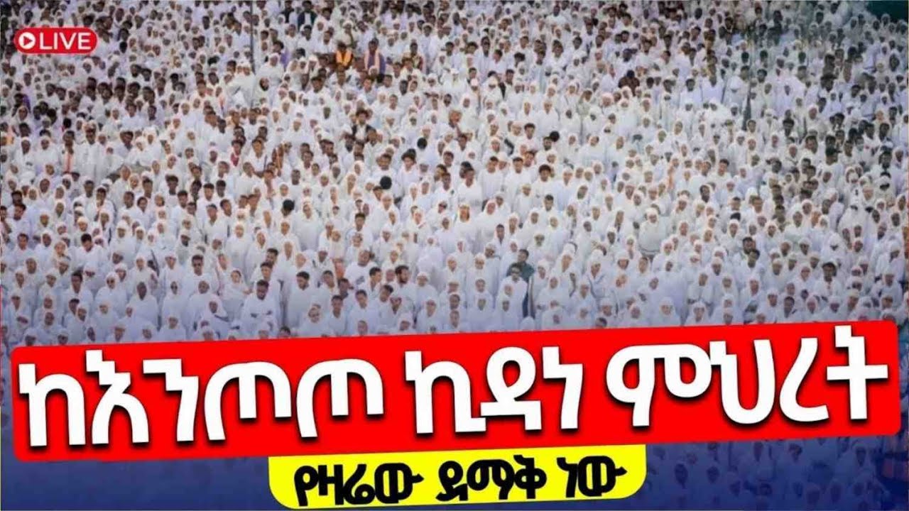 🔴Live❗️❗️እንጦጦን ተመልከቱ❗️❗️ይህንን ድንቅ እዩ❗️❗️ሰሚነሿ ቅድስት ኪዳነ ምህረት | ከእንጦጦ ሐመረኖኅ ኪዳነምህረት ጥር 16 /2018 ዓ.ም