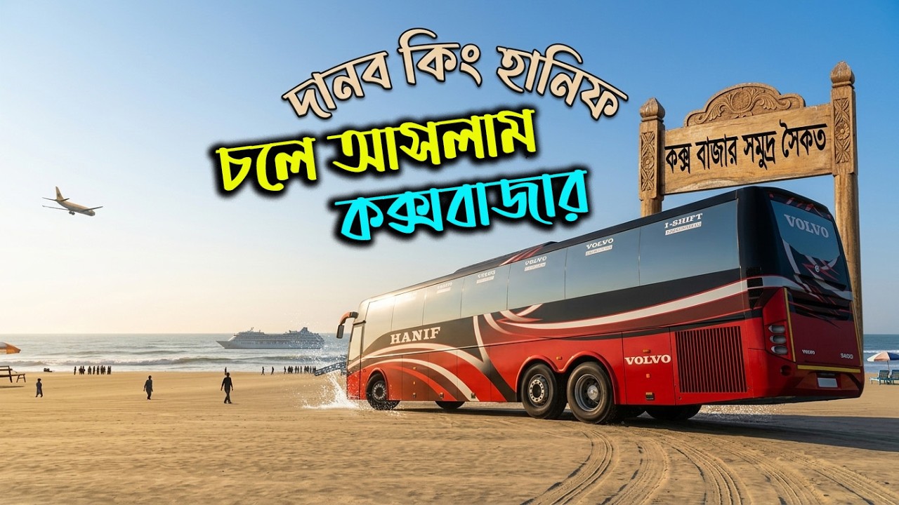 দানব কিং হানিফ নিয়ে চলে আসলাম কক্সবাজার|Mbd map v8|ETS2|ETS2BD MAP|Game Bd 2.0