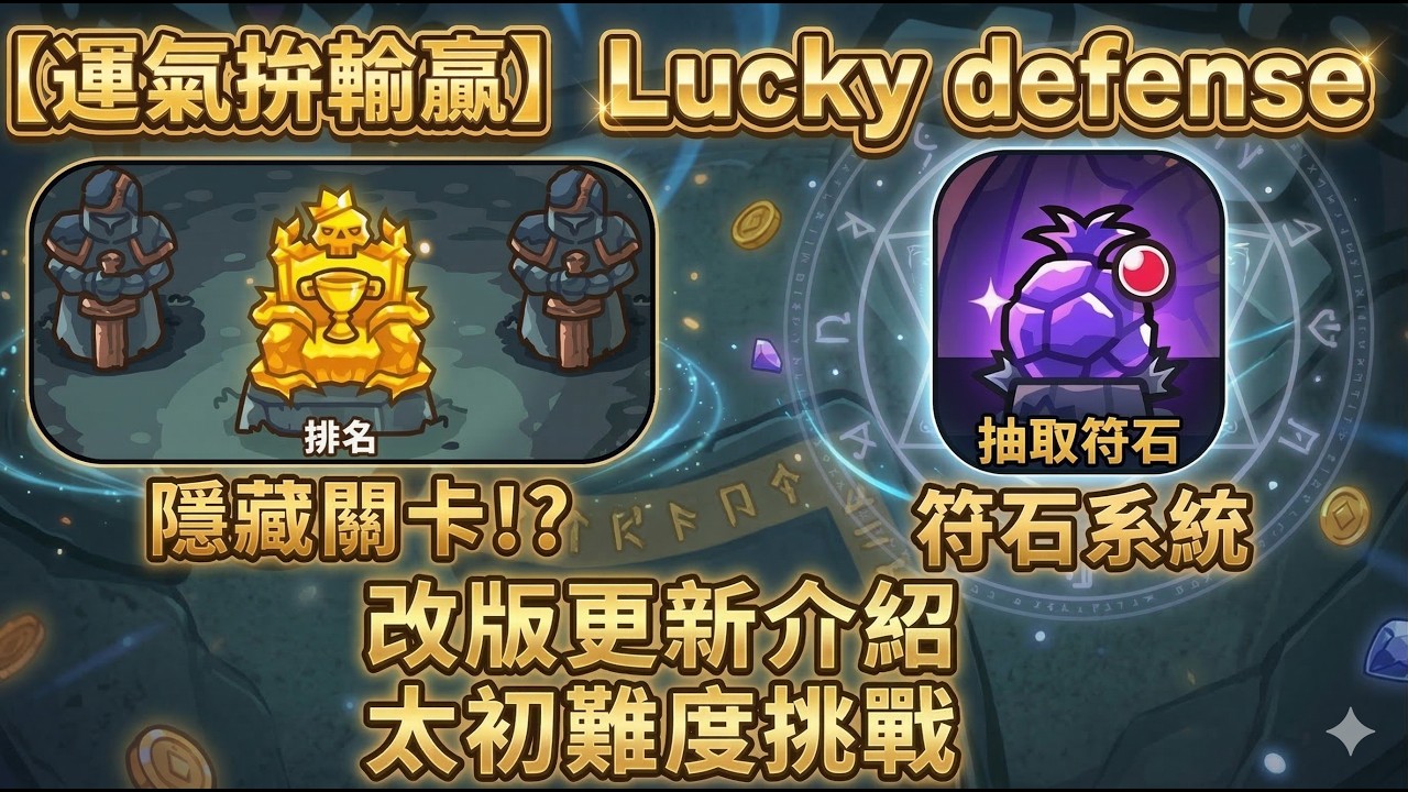 【運氣拚輸贏Lucky defense】隱藏關卡！符石系統？太初難度挑戰！∣打冬瓜扁扁