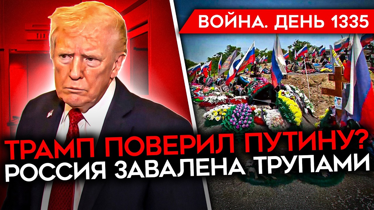 ДЕНЬ 1335. ПЛАН ТРАМПА/ ЕС ГОТОВЯТСЯ К ВОЙНЕ С РОССИЕЙ/ ВСУ СОРВАЛИ ПЛАНЫ ВС РФ ПОД ПОКРОВСКОМ