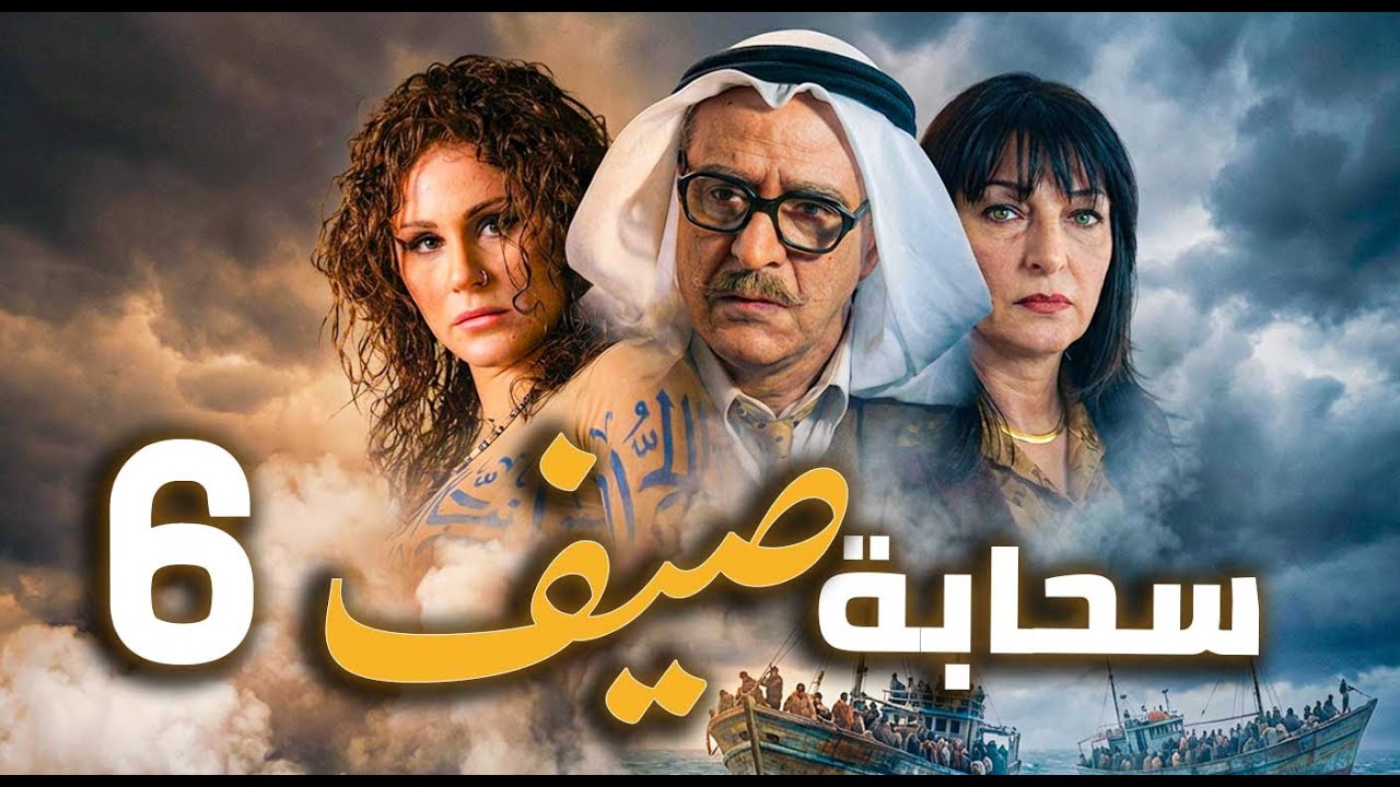 مسلسل سحابة صيف الحلقة 6 | تحت سماء دمشق… حكايات هجرة وألم وأمل 🌧️🏙️ | بسام كوسا