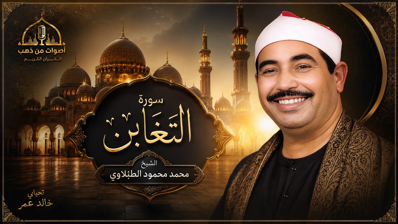 الشيخ محمد محمود الطبلاوي سورة التغابن