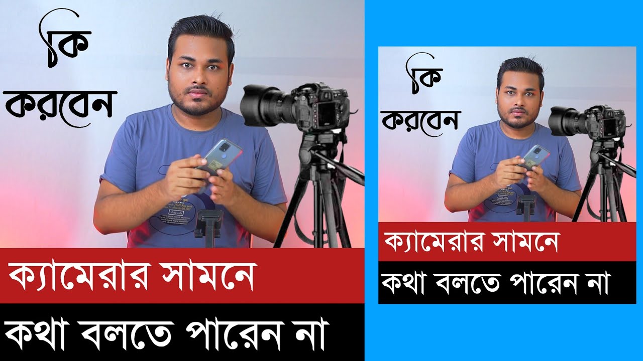 ক্যামেরার সামনে কথা বলতে পারেন না গোপন টিপস