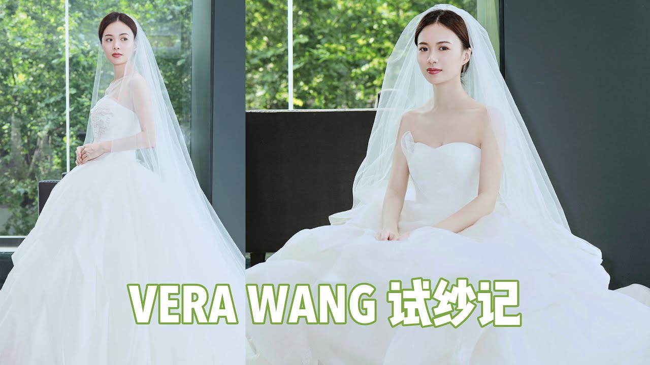 我试穿了总价50万的婚纱👰 | VERA WANG 试纱记