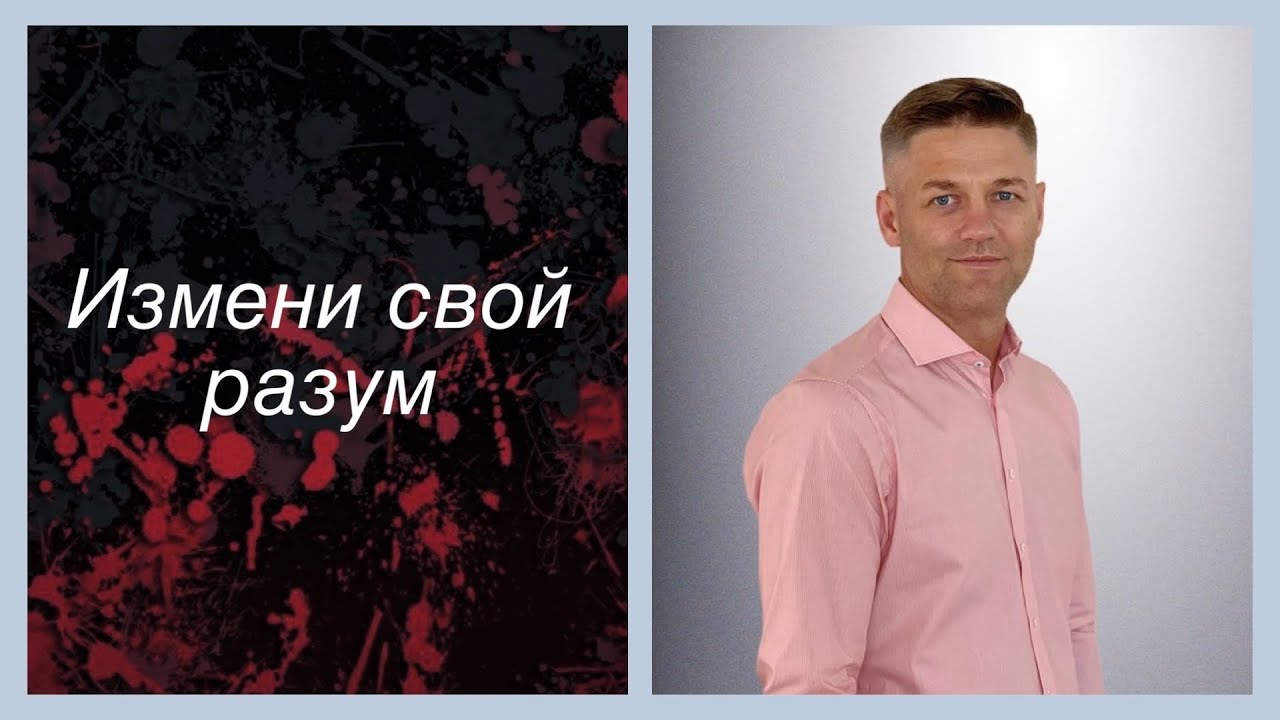 «Измени свой разум» Alexander Loschinskij