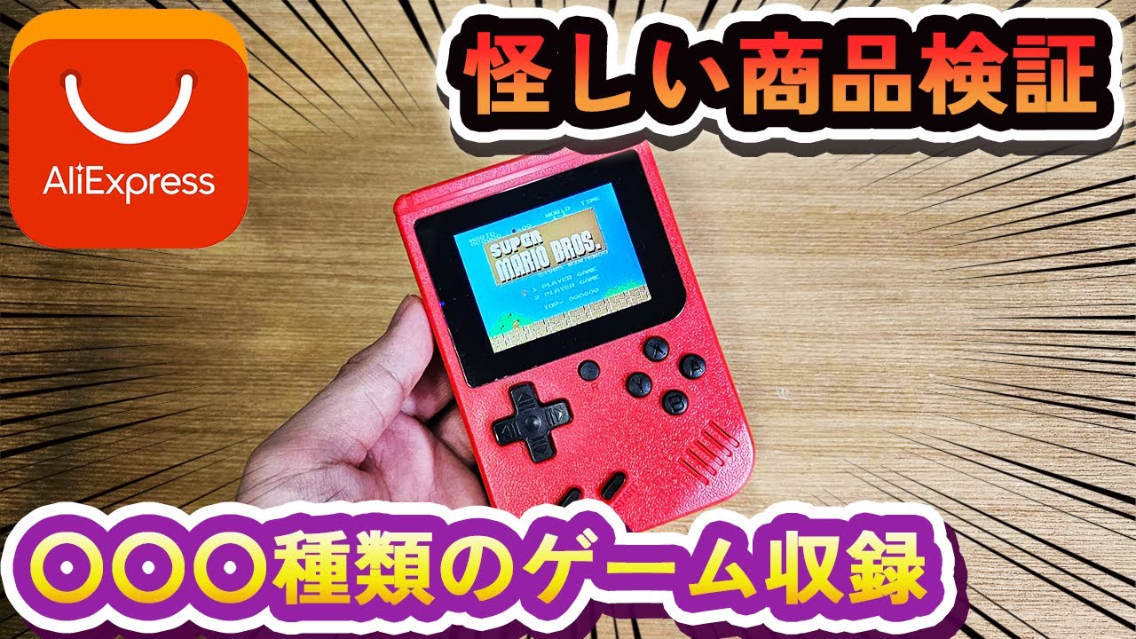 【アリエク怪しい商品検証】購入したゲーム機がスレスレ…いや完全にアウトだった