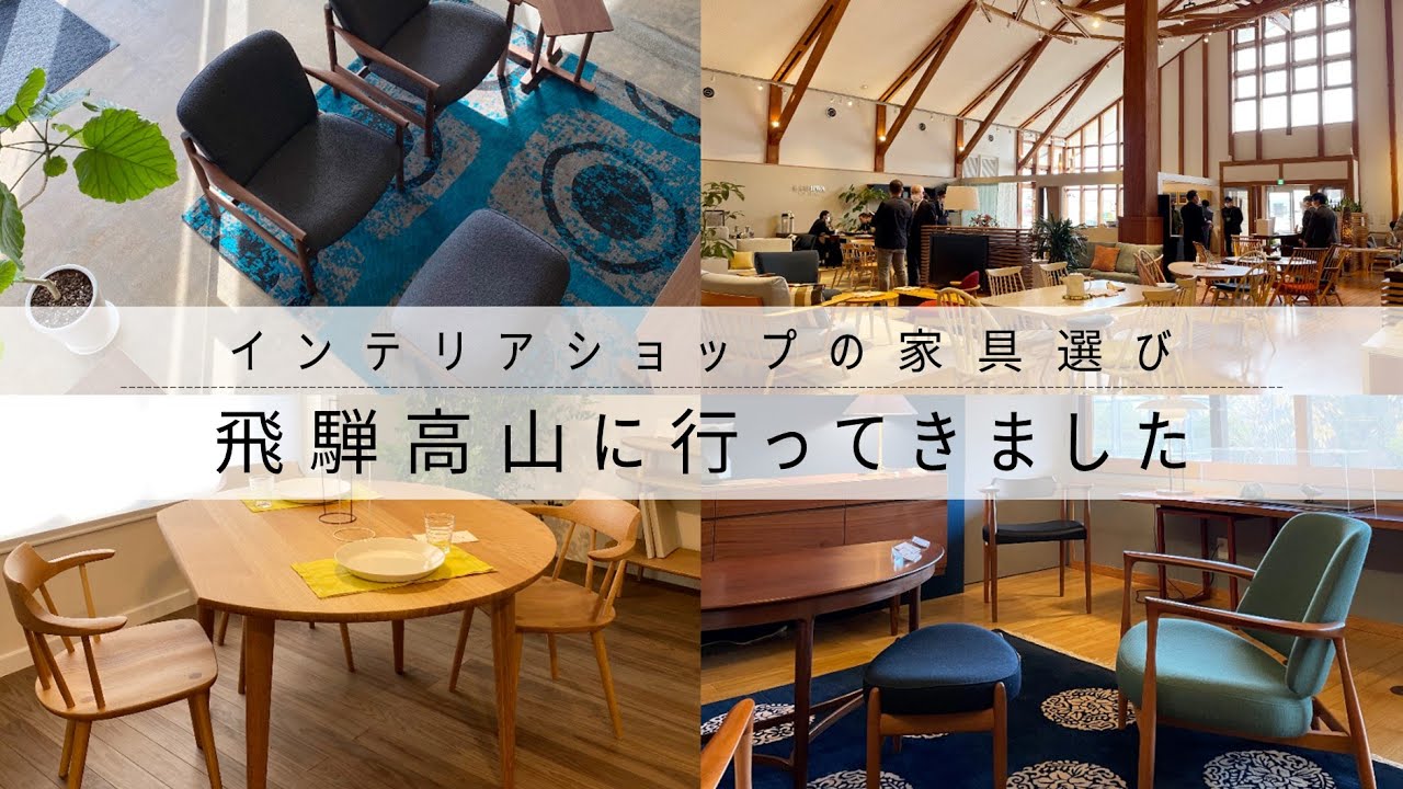 家具の産地、岐阜県の飛騨高山へ行ってきました！