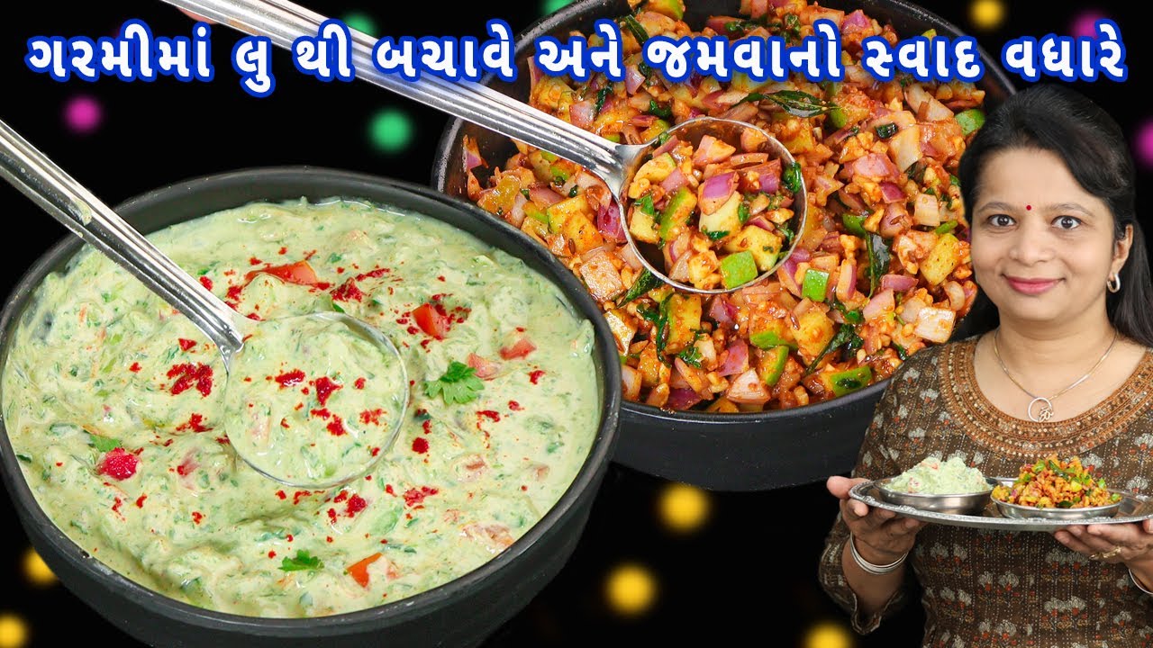 કાકડીનું રાયતું અને કાંદા કેરીનું કચુંબર જમવાને જોરદાર બનાવશે | cucumber raita | kandakeri kachumber