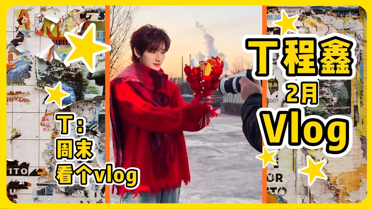 【TNT 時代少年團 丁程鑫】週末看個vlog【Ding ChengXin】