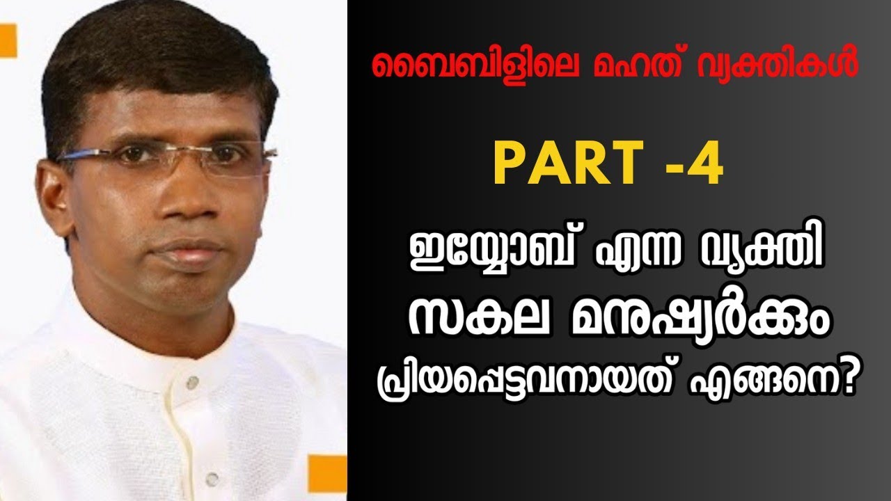 ഇയ്യോബ് എന്ന വ്യക്തി സകല മനുഷ്യർക്കും പ്രിയപ്പെട്ടവൻ ആയത് എങ്ങനെ|Pr. Anil Kodithottam|HEAVENLY MANNA