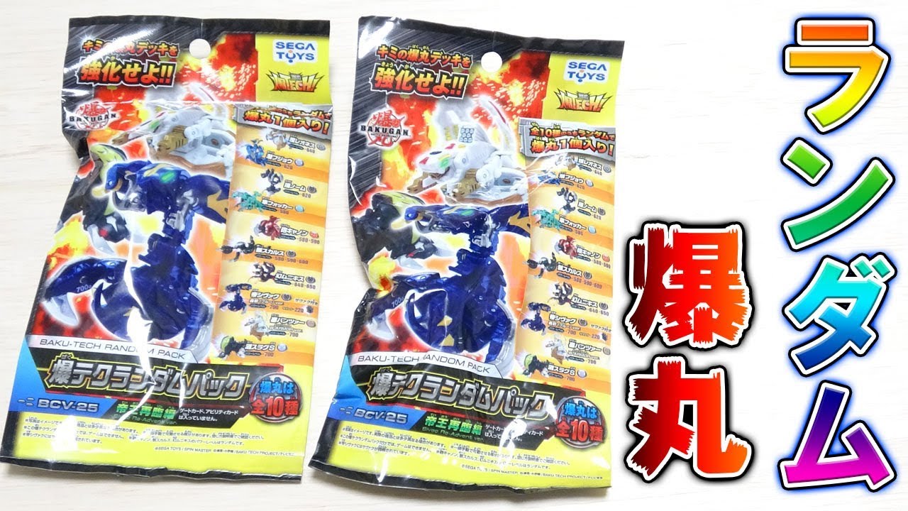 【爆丸】爆テクランダムパックでめっちゃ面白いロマン爆丸来たｗｗ【Bakugan】