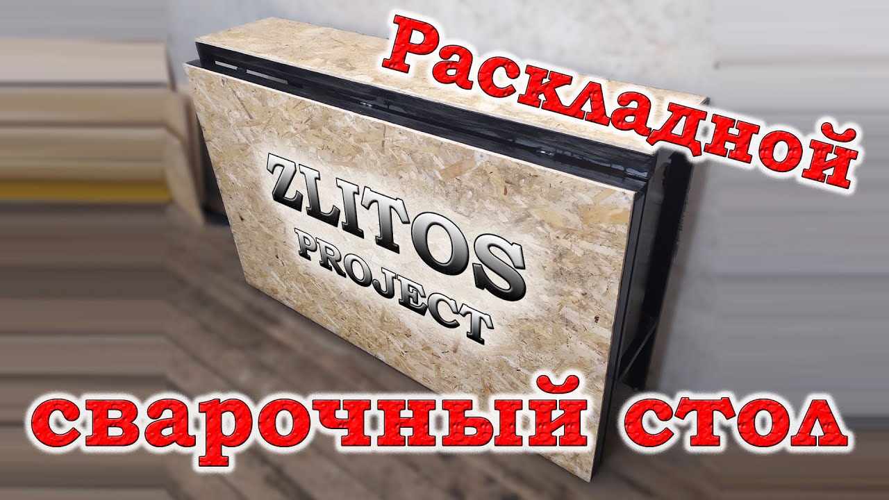 Малобюджетный складной сварочный стол.