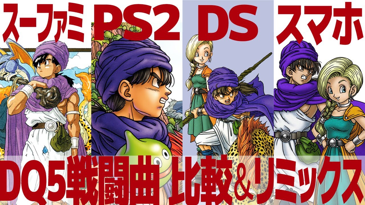 DQ5「戦火を交えて」を聴き比べ＆リミックスしてみた～ゲーム音源比較：スーパーファミコン／PS2／DS／スマホ