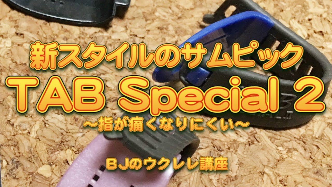 新スタイルのサムピック TAB Special 2 ～アップピッキングでもズレずに指が痛くなりにくい～ ／ BJのウクレレ講座 No.356