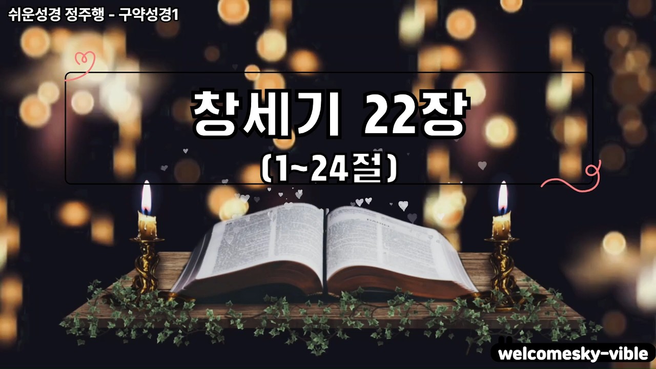 - 창세기 22장 - 하루 한 장 쉬운성경 정독하기