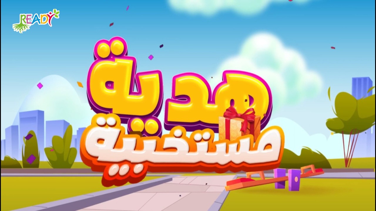 هدية مستخبية | اسئلة في الكتاب المقدس