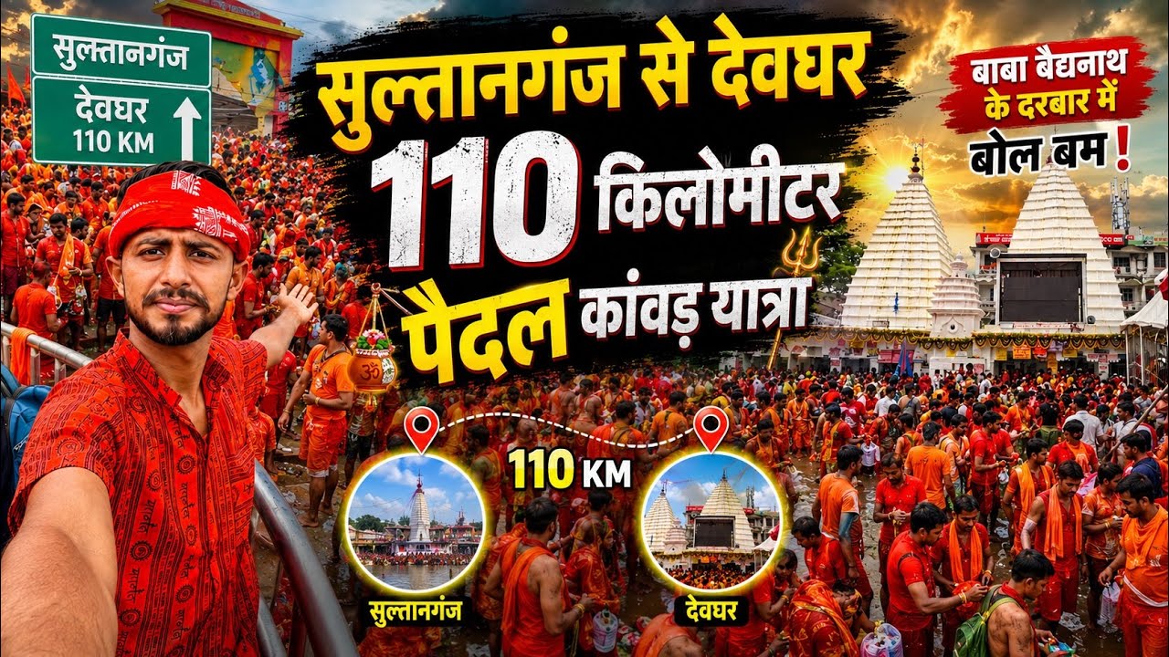 🚩110 km Walking Kanwar Yatra from Sultanganj to Deoghar | Kanwar Yatra 2026 Bol Bam 🔱