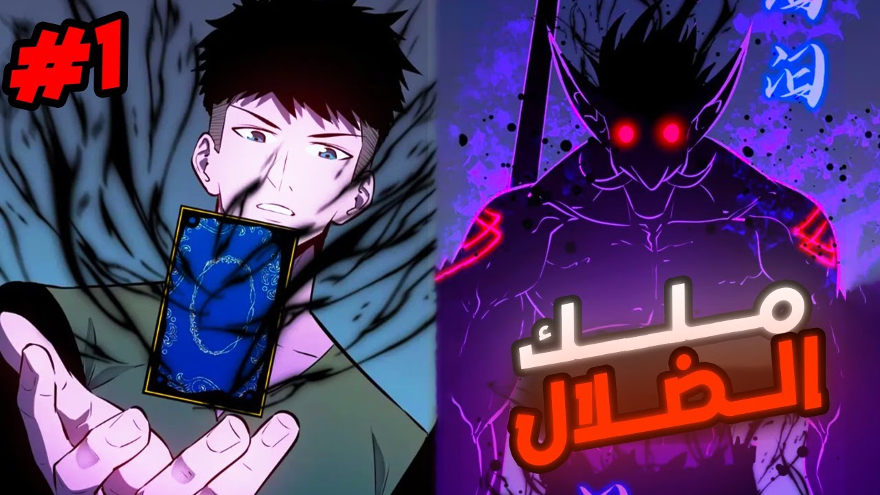 بيموت فجأة وبيصحي في عالم اخر بيعيش على قانون واحد:الأقوى هو اللي يعيش  حكايه سيد الضلال|ملخص مانهوا