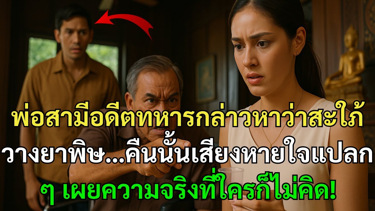 พ่อสามีอดีตทหารกล่าวหาว่าสะใภ้วางยาพิษ…คืนนั้นเสียงหายใจแปลก ๆ เผยความจริงที่ใครก็ไม่คิด!