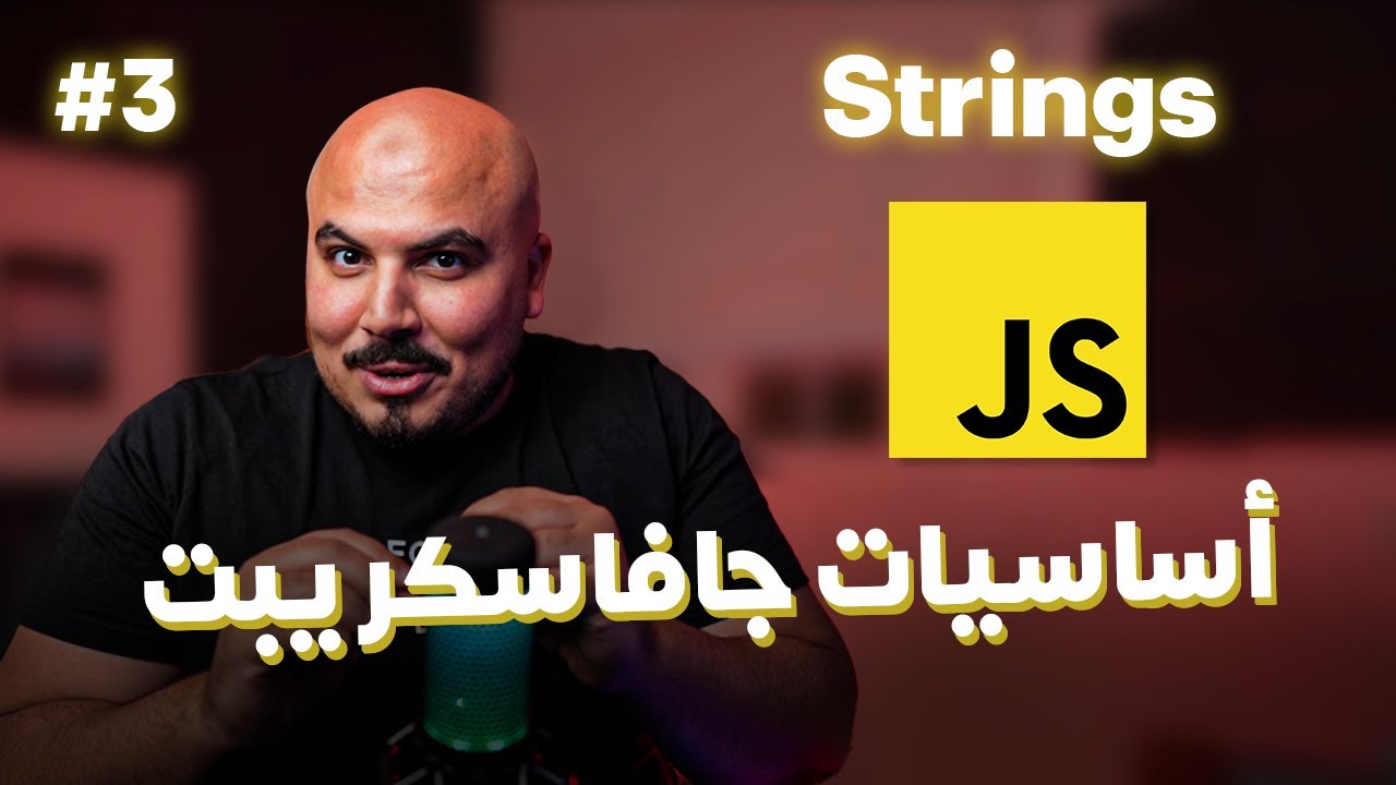 كورس جافاسكريبت JavaScript/Node.js (Arabic) - #3 Strings