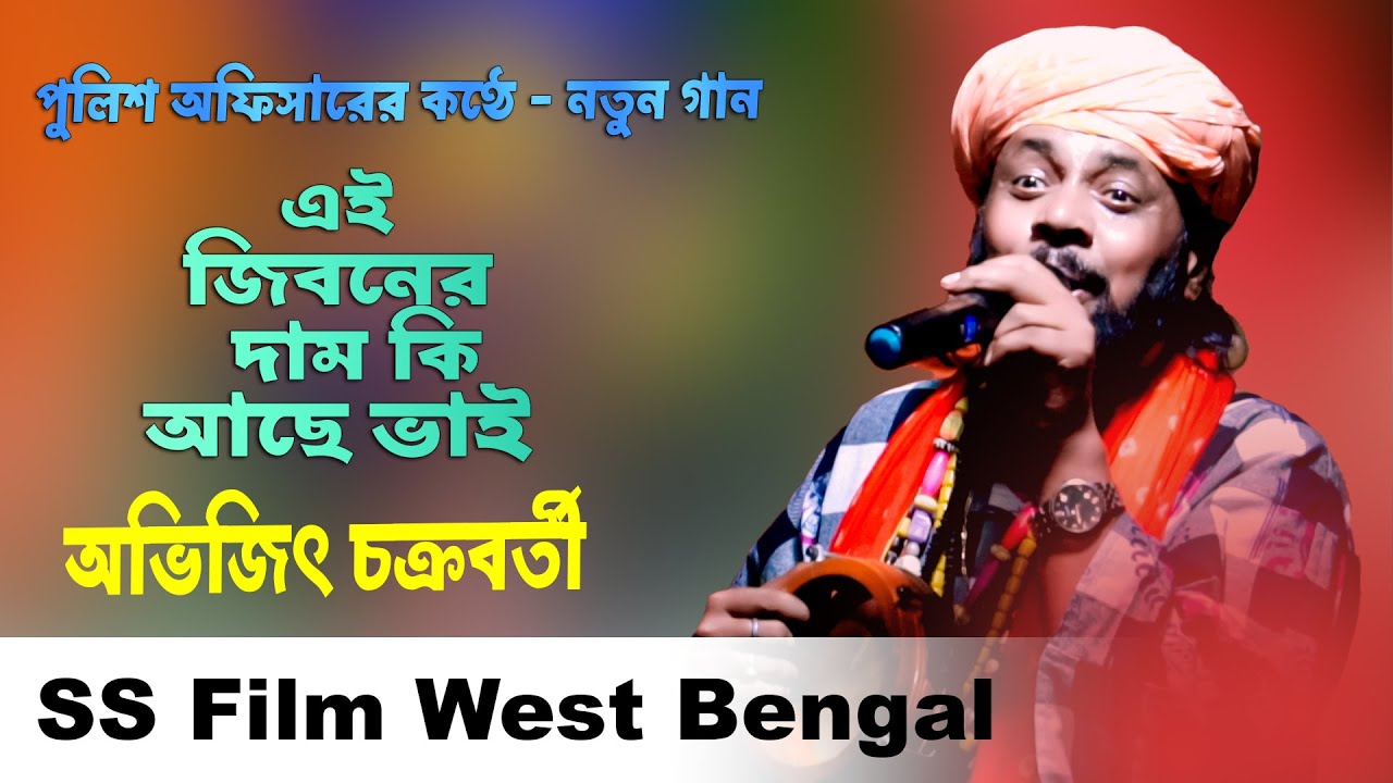 পুলিশ অফিসার অভিজিৎ চক্রবর্তী নতুন গান ! Avijit Chakraborty ! Ei Jiboner Dam Ki Ache Vai ! New Songs