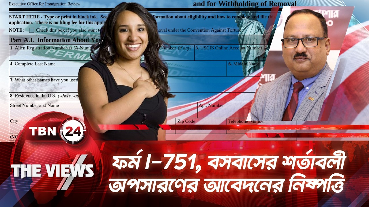 ফর্ম I-751, বসবাসের শর্তাবলী অপসারণের আবেদনের নিষ্পত্তি | I-751 | US Immigration | Views | EP 2045