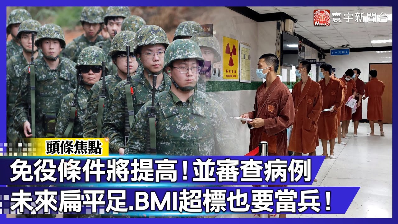 免役條件將提高！並審查病例 未來扁平足.BMI超標也要當兵！｜#寰宇財經新聞@globalmoneytv