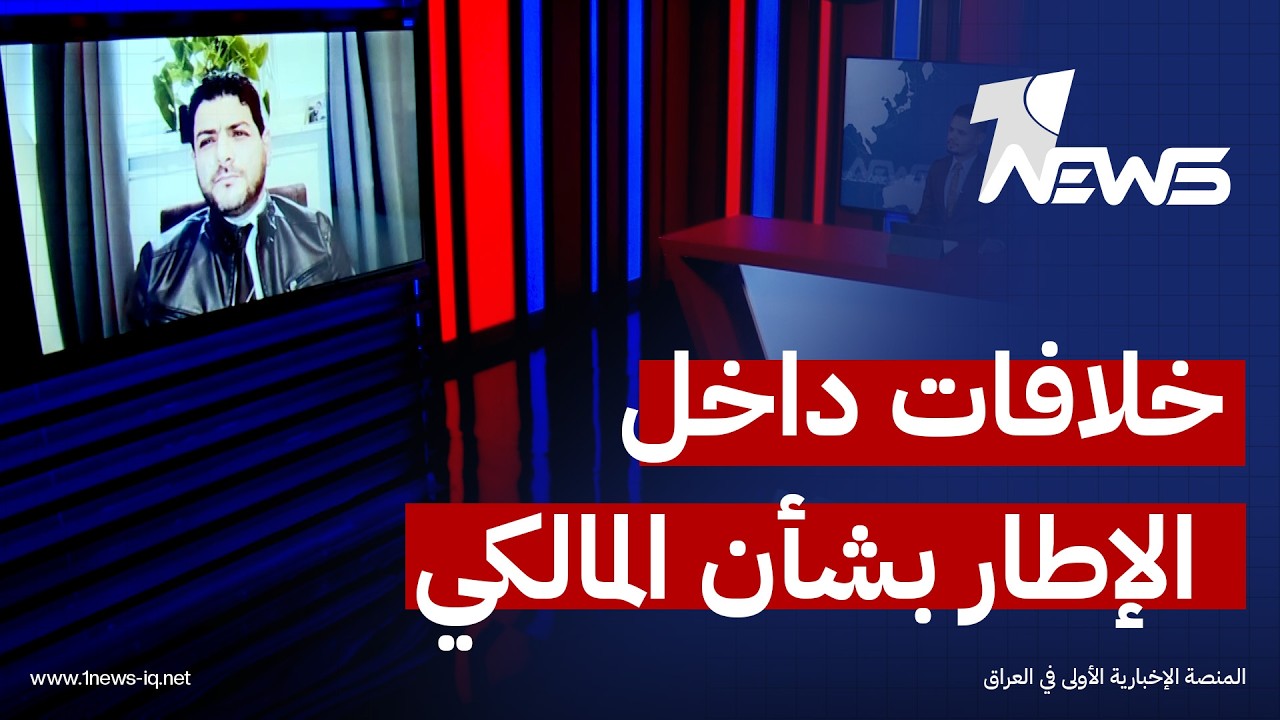 علي الاعرجي: هناك خلافات سياسية بين قوى الاطار حول كلفة عودة المالكي لرئاسة الوزراء